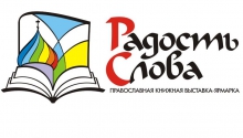 В Ульяновске открывается межрегиональная православная книжная выставка "Радость слова"
